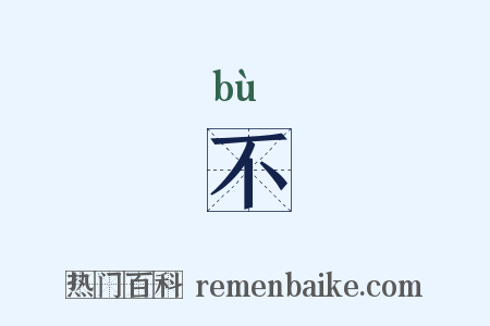 不是什么意思的图片